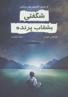 کتاب شگفتی بشقاب پرنده نشر خاتون