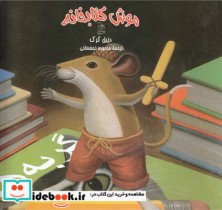 قیمت و خرید کتاب موش کتابخانه اثر دنیل کرک | ایده بوک