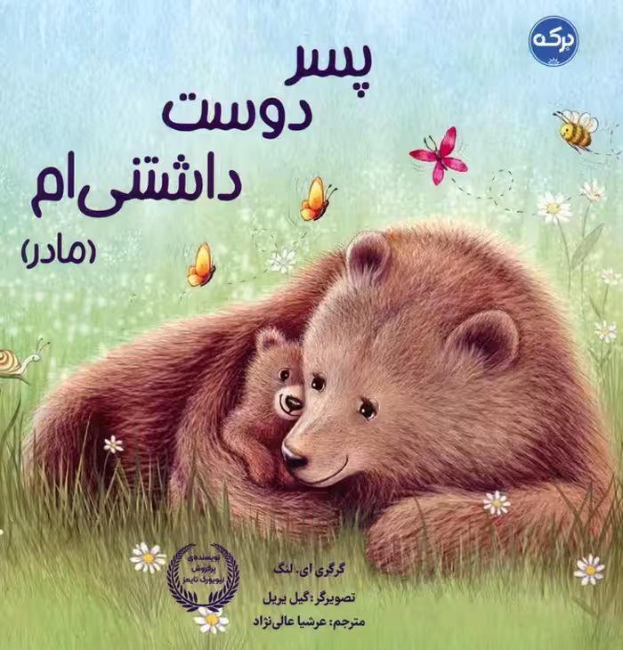 پسر دوست داشتنی ام (مادر) - ناشربوک | خرید آنلاین کتاب