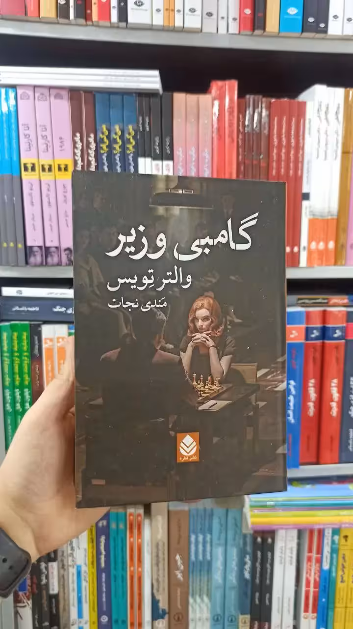 گامبی وزیر قطره - بانک کتاب ماندگار-قیمت-خرید-کتاب-کمک-درسی-کنکور-دانشگاهی
