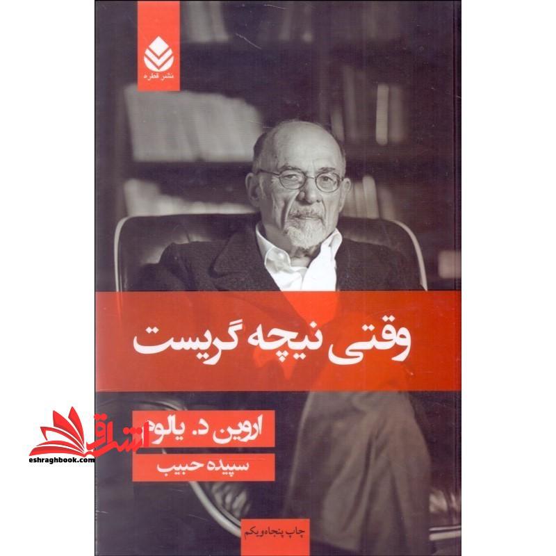 وقتی نیچه گریست - فروشگاه کتاب اشراق