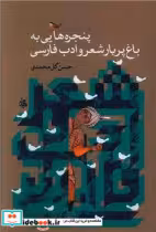 خرید کتاب پنجره هایی به باغ پر بار شعر و ادب فارسی جامی | ایده بوک