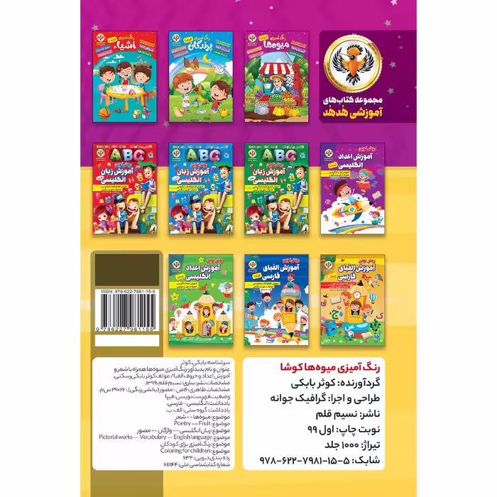 کتاب رنگ آمیزی میوه ها کوشا اثر کوثر بابکی نشر نسیم قلم
