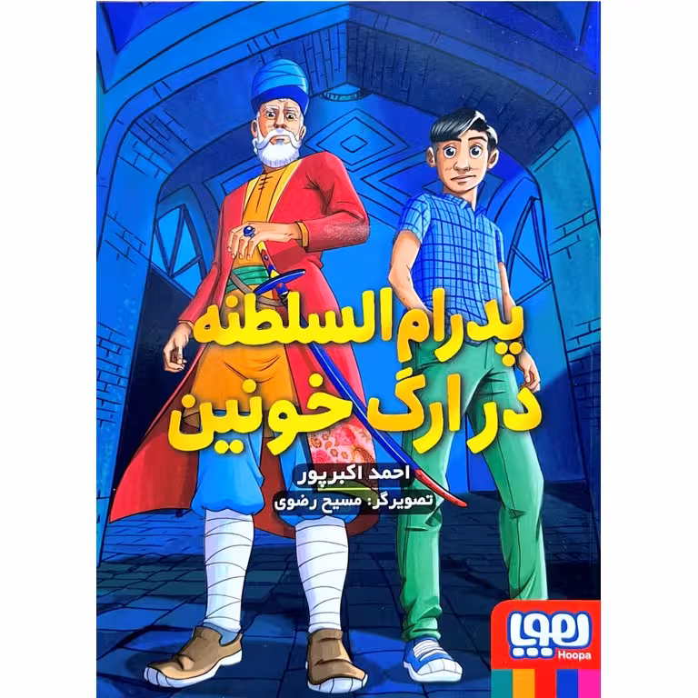 پدرام السلطنه 2: پدرام السلطنه در ارگ خونین