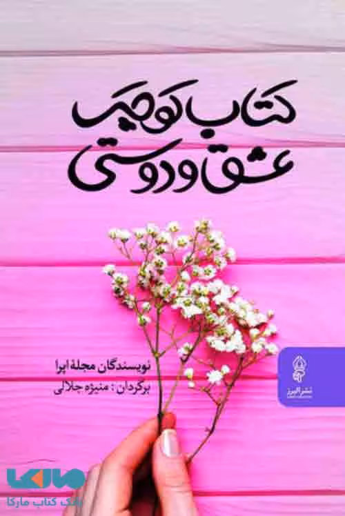 کتاب کوچک عشق و دوستی نشر البرز
