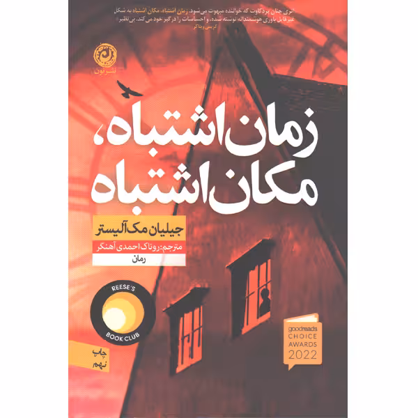 کتاب زمان اشتباه ، مکان اشتباه اثر جیلیان مک آلیستر