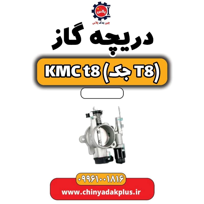دریچه گاز KMC t8