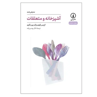کتاب آشپزخانه و متعلقات اثر انیس ژاوی و ژان پیر بکری نشر نی