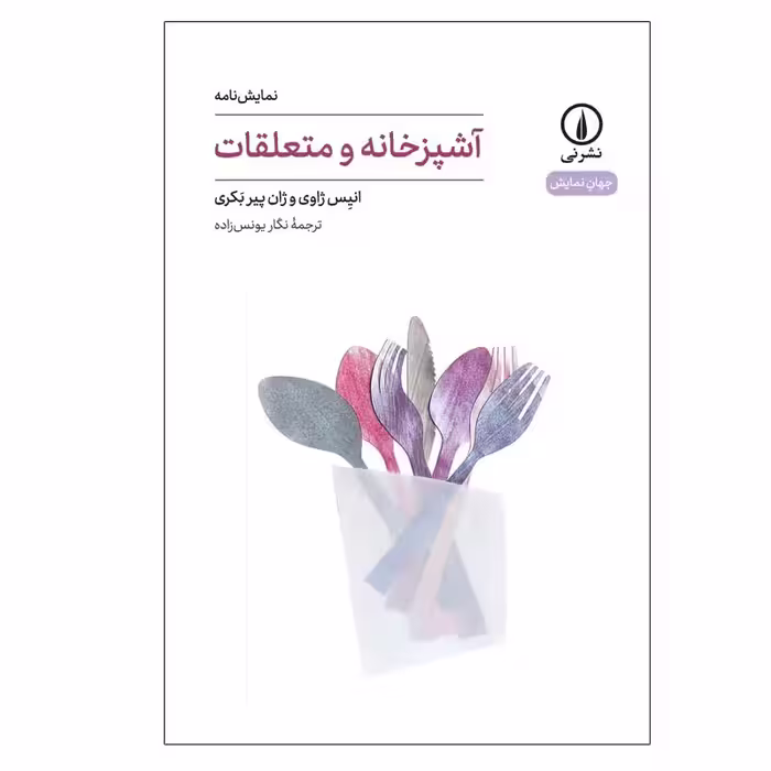 کتاب آشپزخانه و متعلقات اثر انیس ژاوی و ژان پیر بکری نشر نی