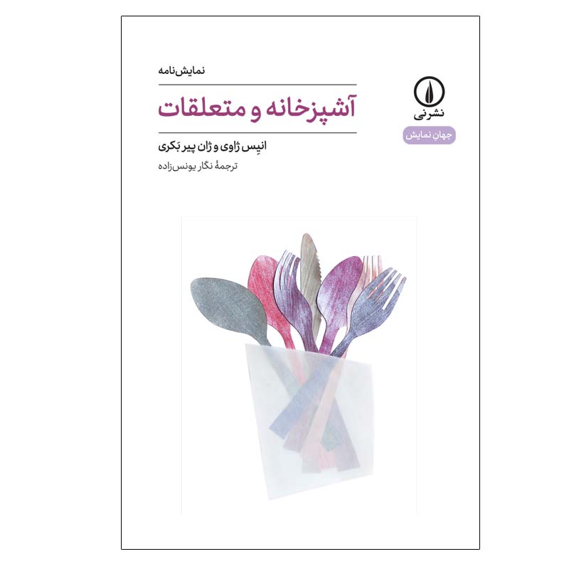 کتاب آشپزخانه و متعلقات اثر انیس ژاوی و ژان پیر بکری نشر نی
