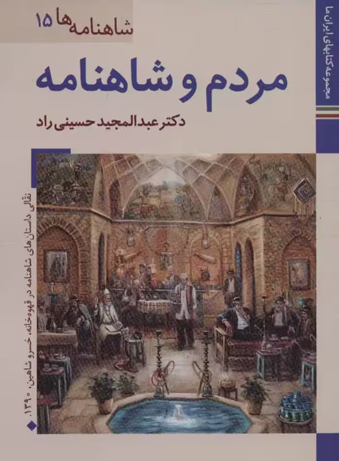 مردم و شاهنامه (کتابهای ایران ما28،شاهنامه ها15)،(گلاسه) - ناشربوک | خرید آنلاین کتاب