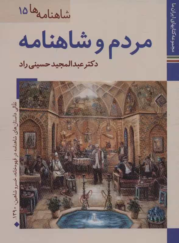 مردم و شاهنامه (کتابهای ایران ما28،شاهنامه ها15)،(گلاسه) - ناشربوک | خرید آنلاین کتاب