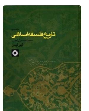 PDF کتاب تاریخ فلسفه اسلامی (جلد سوم)  زیر نظر سید حسین نصر ،الیور لیمن