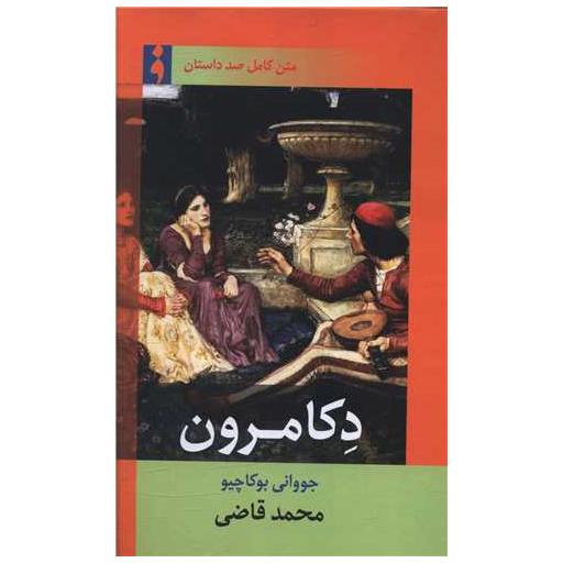 کتاب دکامرون (محمد قاضی) اثر جووانی بوکاچیو