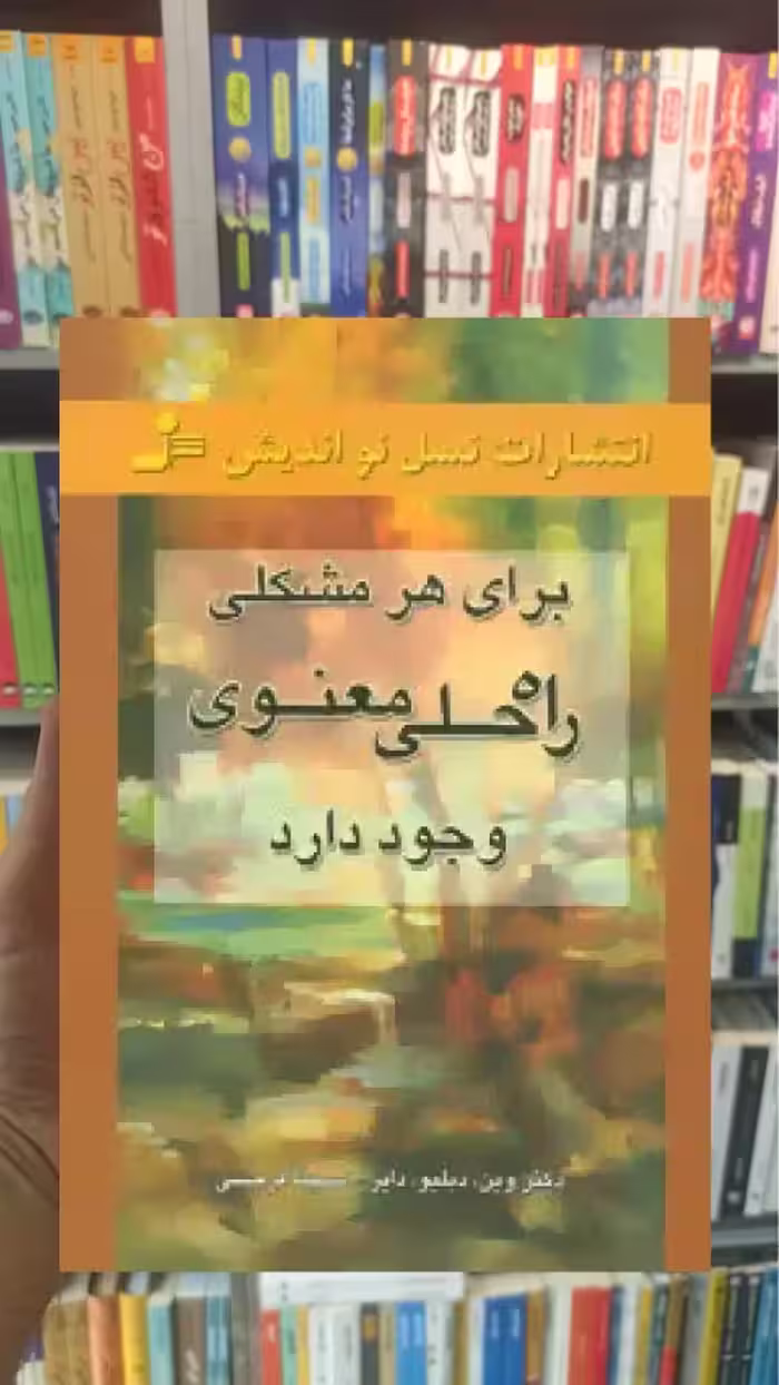 برای هر مشکلی راه حل معنوی وجود دارد وین دایر نسل نواندیش - بانک کتاب ماندگار-قیمت-خرید-کتاب-کمک-درسی-کنکور-دانشگاهی