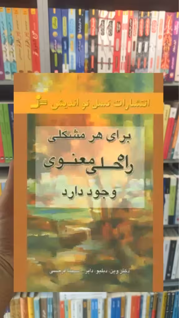 برای هر مشکلی راه حل معنوی وجود دارد وین دایر نسل نواندیش - بانک کتاب ماندگار-قیمت-خرید-کتاب-کمک-درسی-کنکور-دانشگاهی