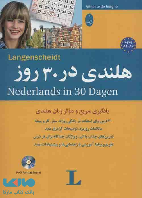 هلندی در 30 روز،همراه با سی دی (صوتی) نشر شباهنگ