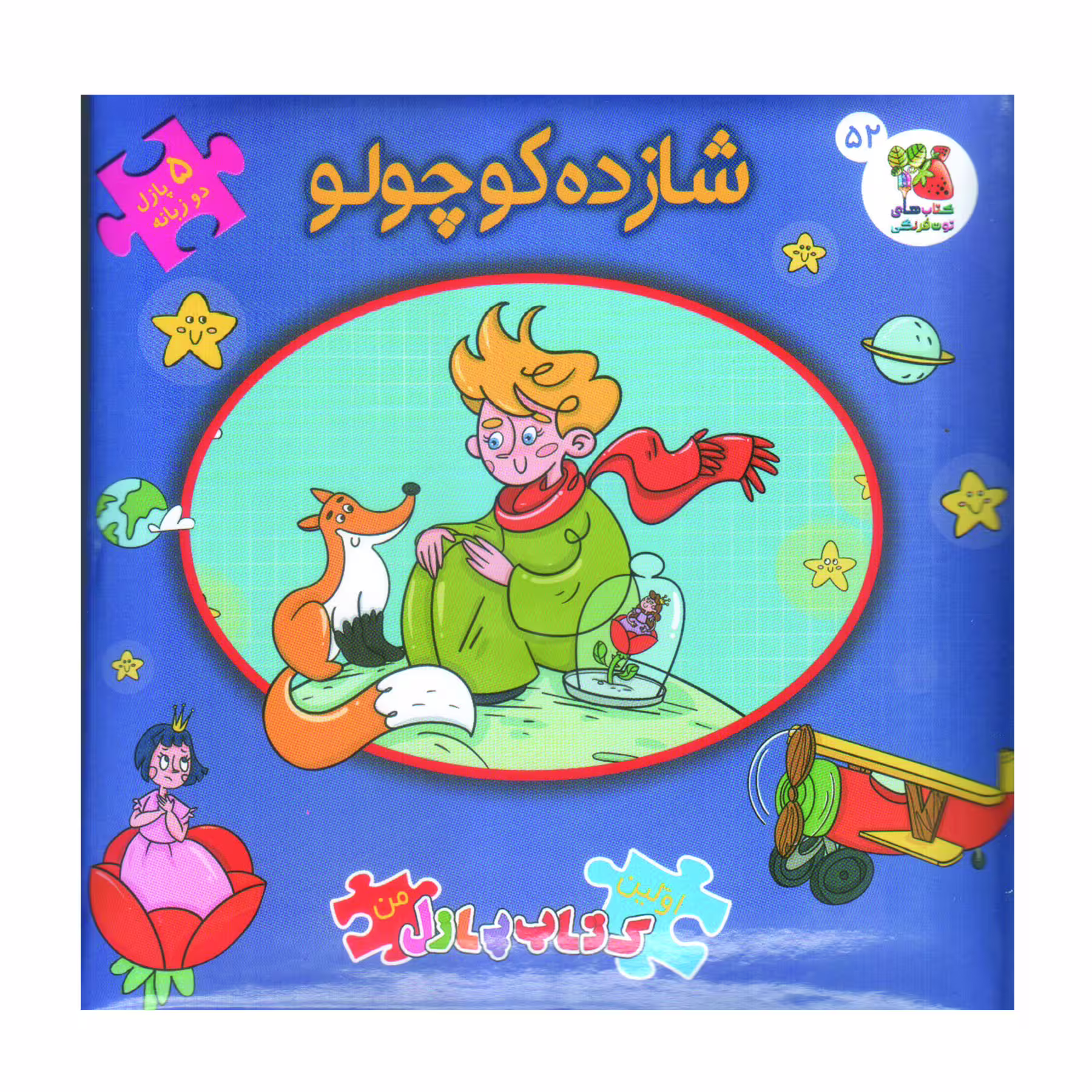 کتاب پازل شازده کوچولو اثر آنتونی دوسنت اگزوپری انتشارات سایه گستر