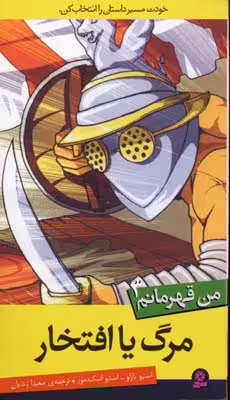 من قهرمانم 3: مرگ یا افتخار
