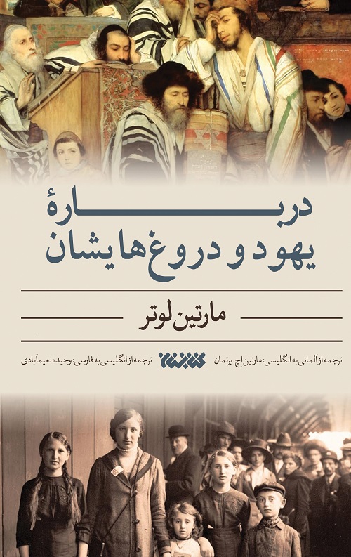 درباره یهود و دروغ هایش