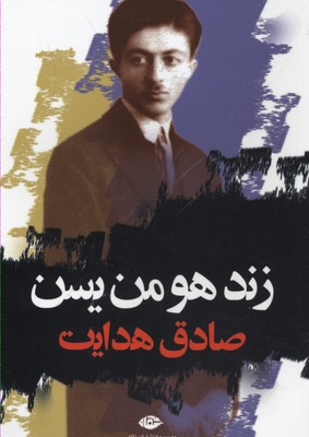 زند هومن یسن