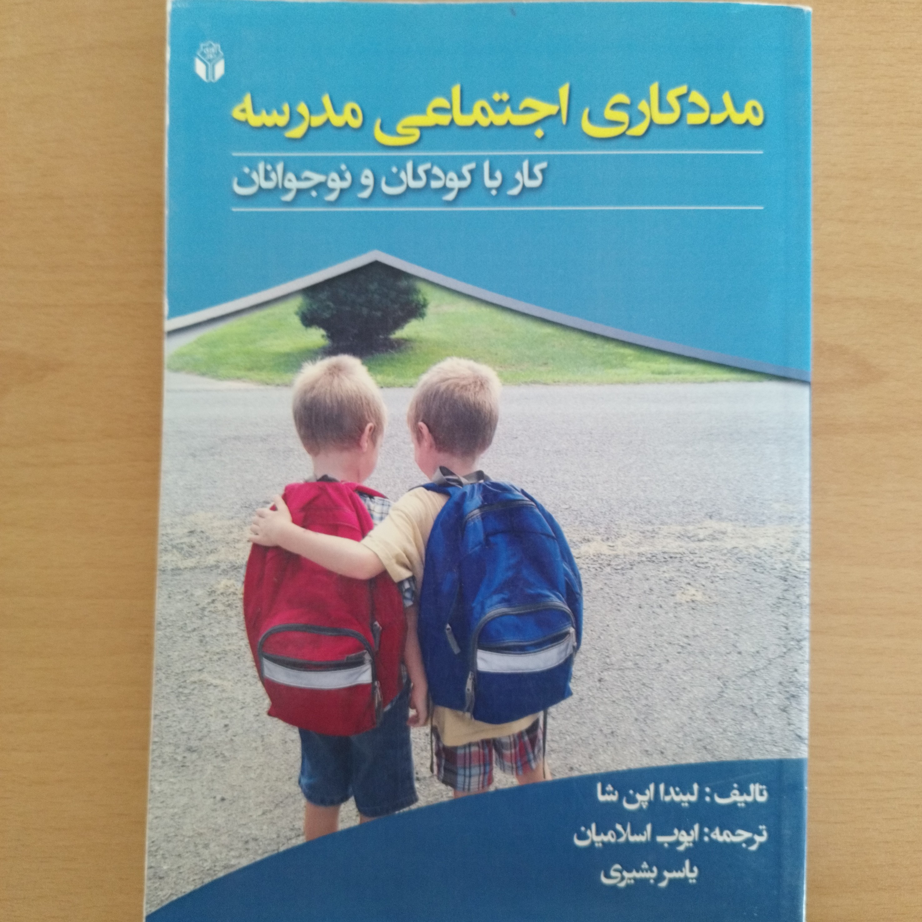 کتاب مددکاری اجتماعی مدرسه کار با کودکان و نوجوانان
