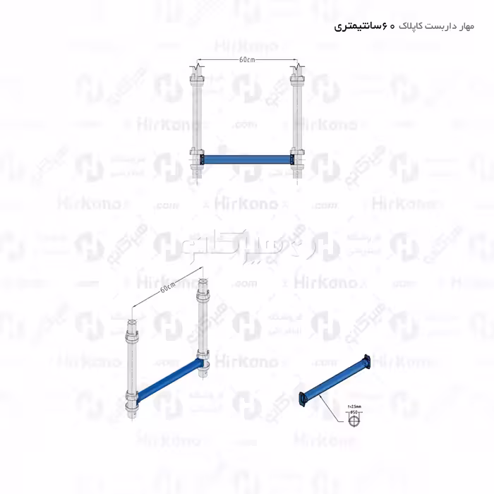 مهار داربست کاپلاک - 0.6 متری