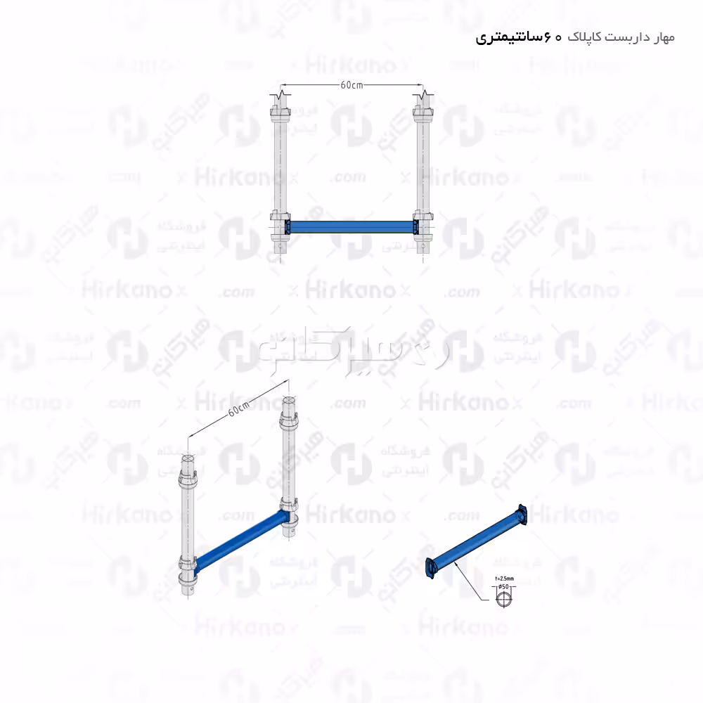 مهار داربست کاپلاک - 0.6 متری