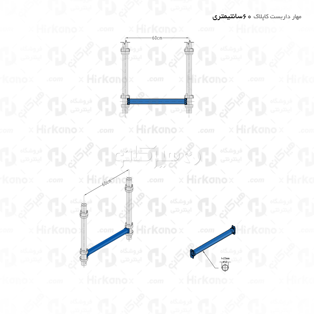مهار داربست کاپلاک - 06 متری