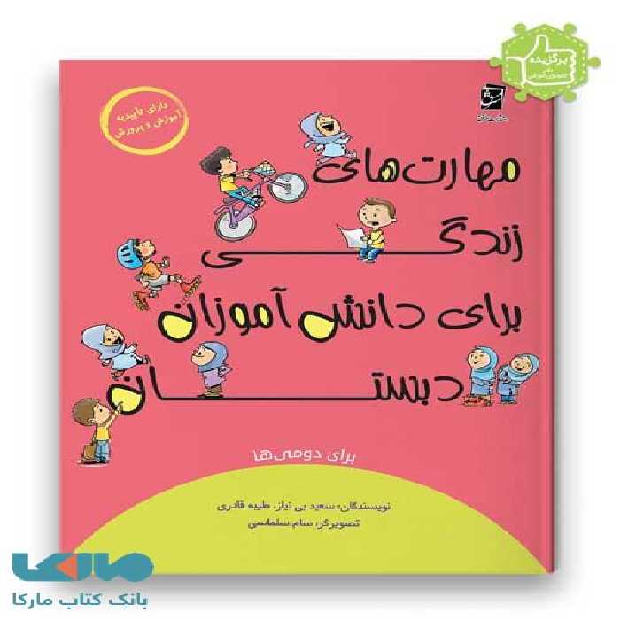 مهارت های زندگی دوم دبستان سرمشق