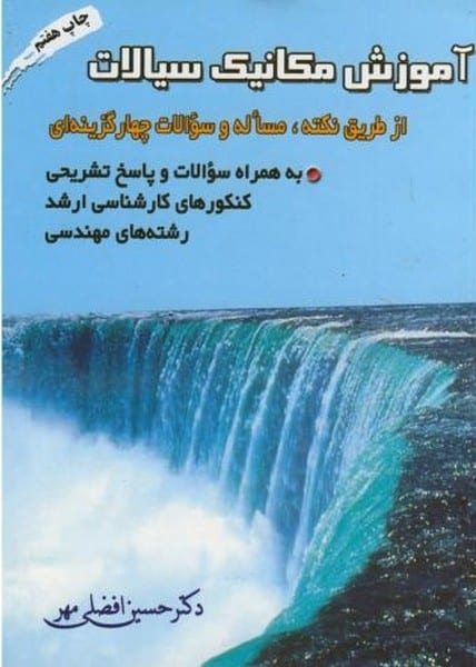 آموزش مکانیک سیالات - کتاب‌فروشی کوچه کتاب