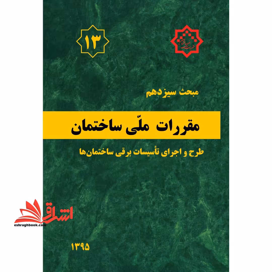مبحث سیزدهم 13 مقررات ملی ساختمان 1395 طرح و اجرای تاسیسات برقی ساختمان ها - فروشگاه کتاب اشراق