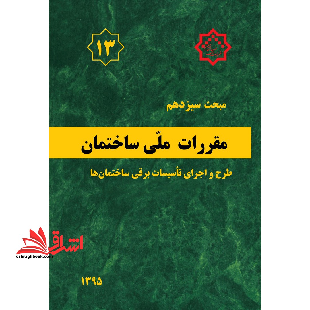 مبحث سیزدهم 13 مقررات ملی ساختمان 1395 طرح و اجرای تاسیسات برقی ساختمان ها - فروشگاه کتاب اشراق