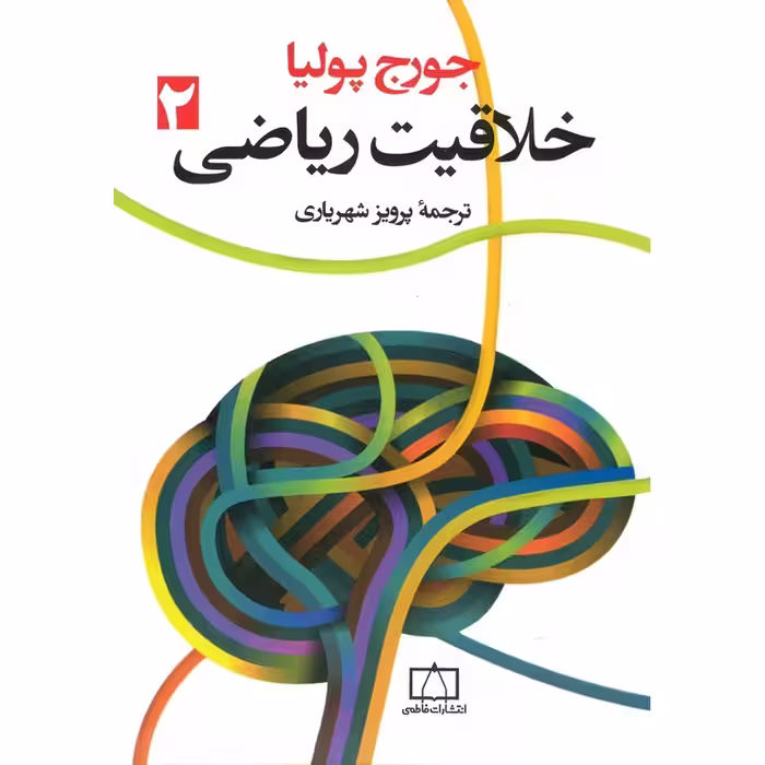 خلاقیت ریاضی 2 فاطمی