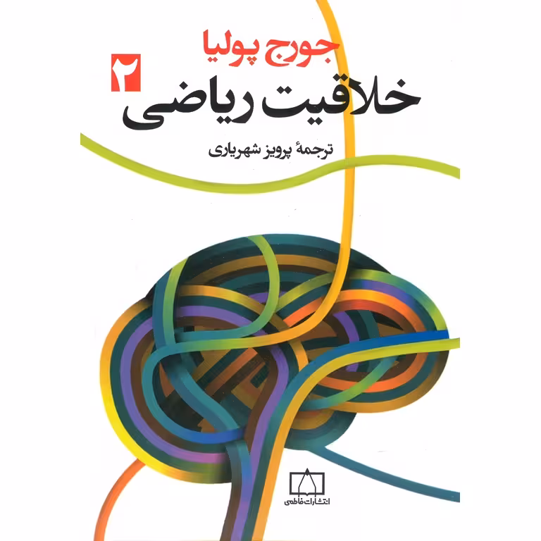 خلاقیت ریاضی 2 فاطمی