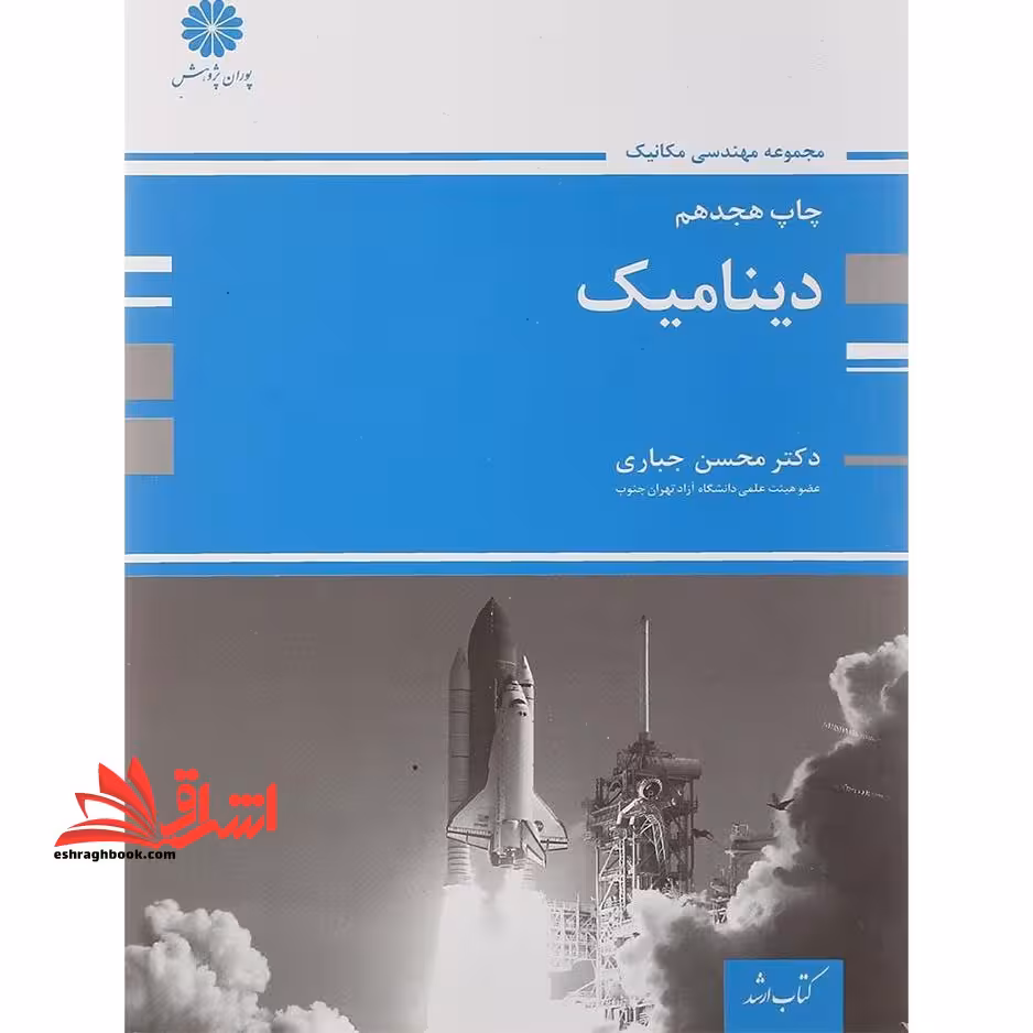 دینامیک - فروشگاه کتاب اشراق