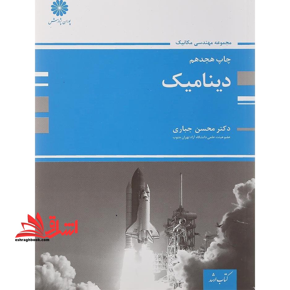 دینامیک - فروشگاه کتاب اشراق