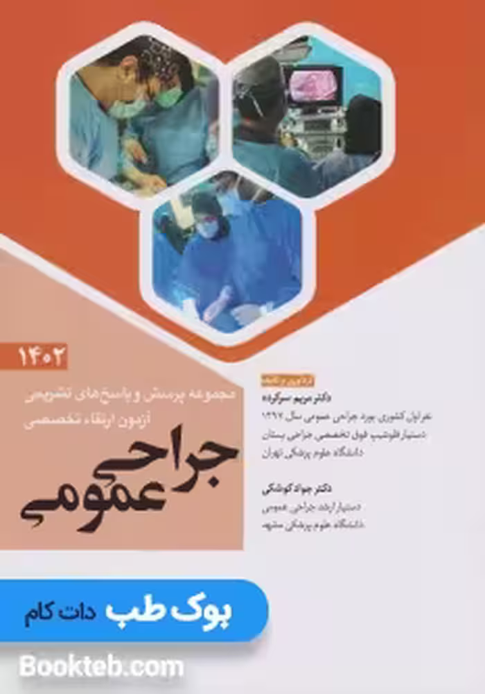 مجموعه پرسش و پاسخ های تشریحی آزمون ارتقاء تخصصی جراحی عمومی 1402