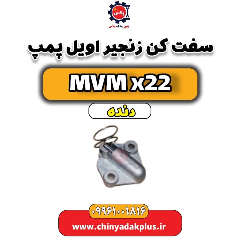 سفت کن زنجیر اویل پمپ MVM X22 دنده