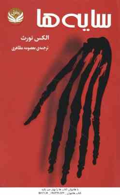 سایه ها ( الکس نورث – معصومه مظاهری )