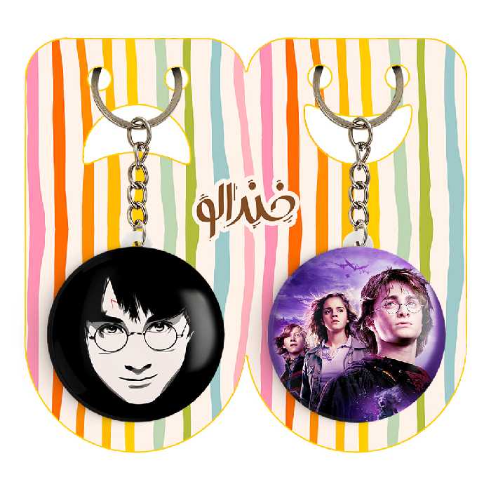 جاکلیدی خندالو مدل هری پاتر کد 24532456 مجموعه 2 عددی
