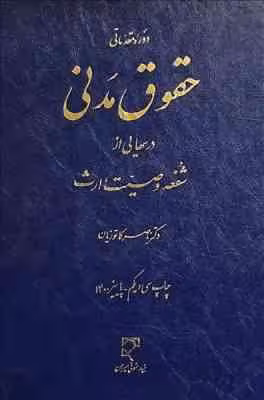 دوره مقدماتی حقوق مدنی : شفعه – وصیت – ارث ( ناصر کاتوزیان )