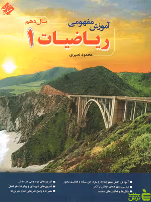 آموزش مفهومی ریاضیات دهم مبتکران - سیب ترش - SibTorsh تخفیف ویژه