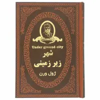 کتاب شهر زیر زمینی اثر ژول ورن انتشارات پارمیس