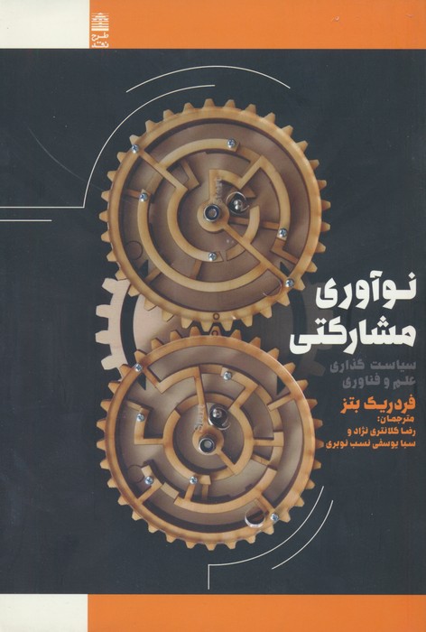 نوآوری مشارکتی (سیاست گذاری علم و فناوری) - ناشربوک | خرید آنلاین کتاب