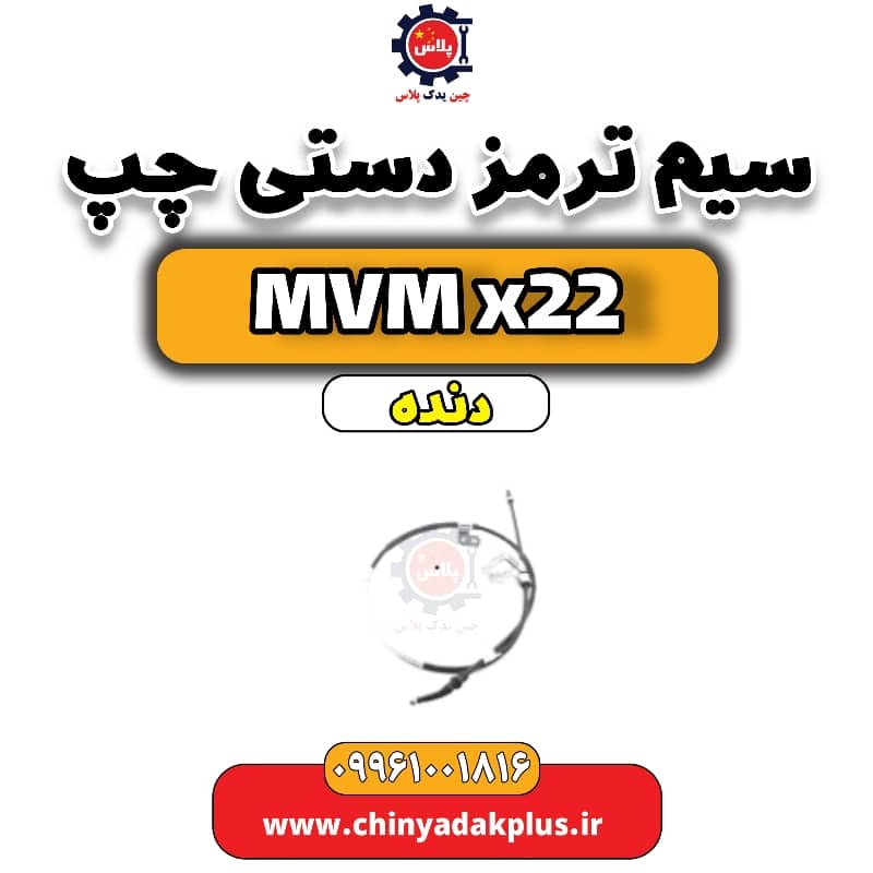 سیم ترمز دستی (چپ) MVM X22 دنده