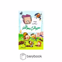 کتاب مدرسه پر ماجرا 56 / هیولای‌هوشمند / شومیز / گام