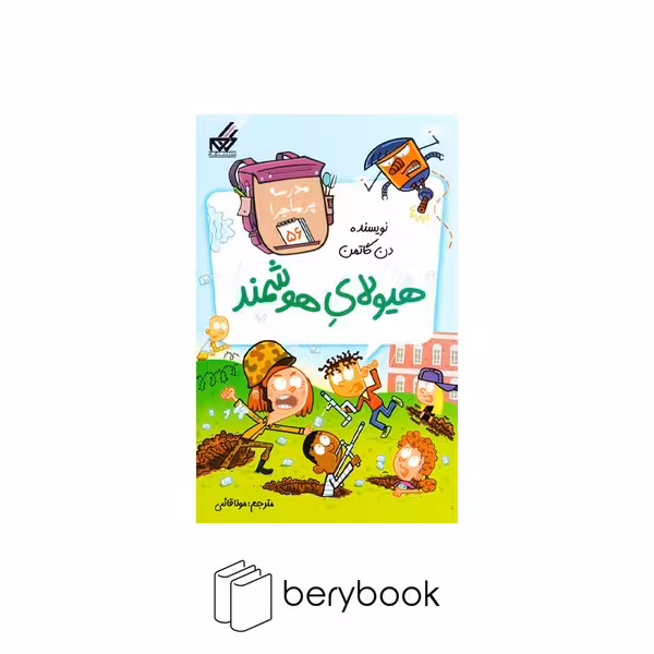 کتاب مدرسه پر ماجرا 56 / هیولای‌هوشمند / شومیز / گام