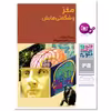کتاب چرا و چگونه 48 مغز و شگفتی هایش اثر مونیکا روسیگر انتشارات قدیانی
