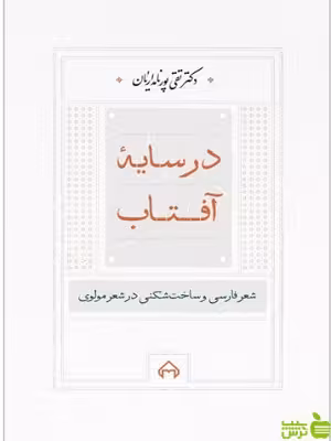 در سایه آفتاب تقی پورنامداریان سخن - سیب ترش - SibTorsh تخفیف ویژه